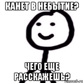 Канет в небытие? Чего еще расскажешь?, Мем Теребонька (Диб Хлебушек)