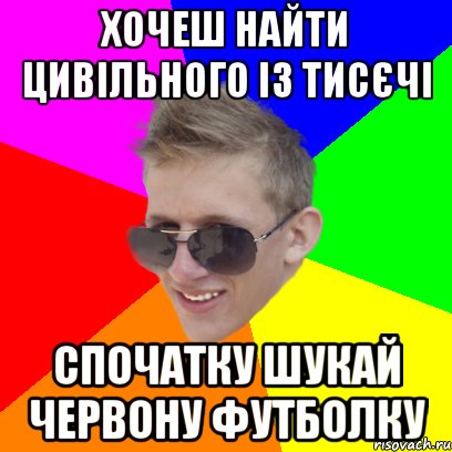 Хочеш найти цивільного із тисєчі спочатку шукай червону футболку