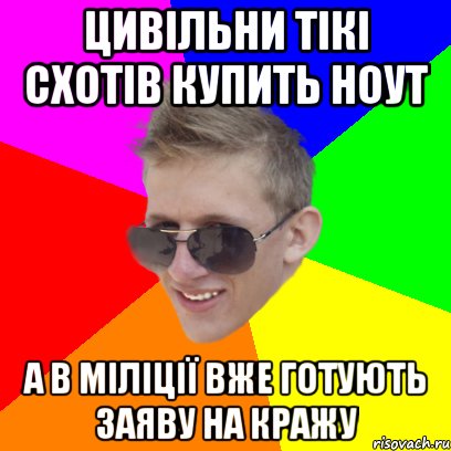 Цивільни тікі схотів купить ноут а в міліції вже готують заяву на кражу