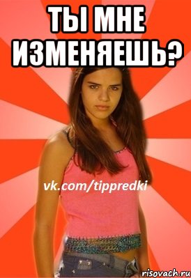 ты мне изменяешь? , Мем 1