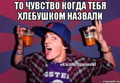 То чувство когда тебя хлебушком назвали 