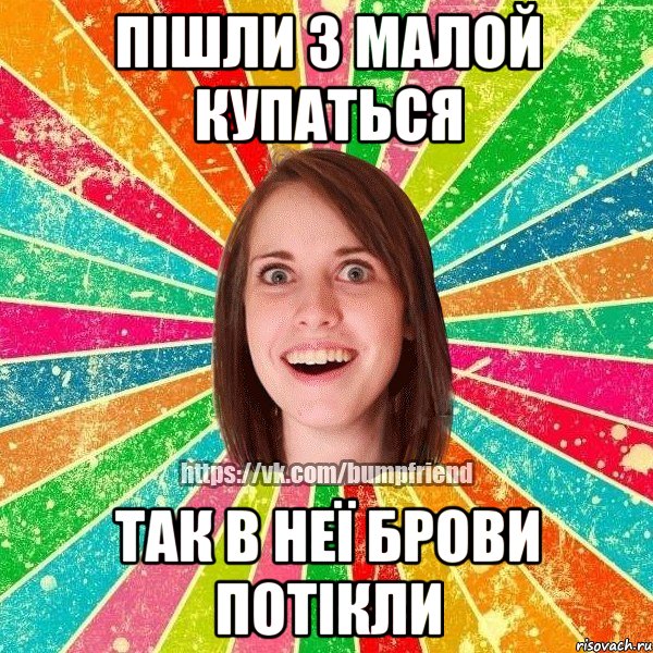 ПІШЛИ З МАЛОЙ КУПАТЬСЯ ТАК В НЕЇ БРОВИ ПОТІКЛИ, Мем Йобнута Подруга ЙоП