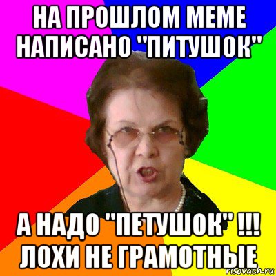 На прошлом меме написано "питушок" а надо "петушок" !!! лохи не грамотные, Мем Типичная училка