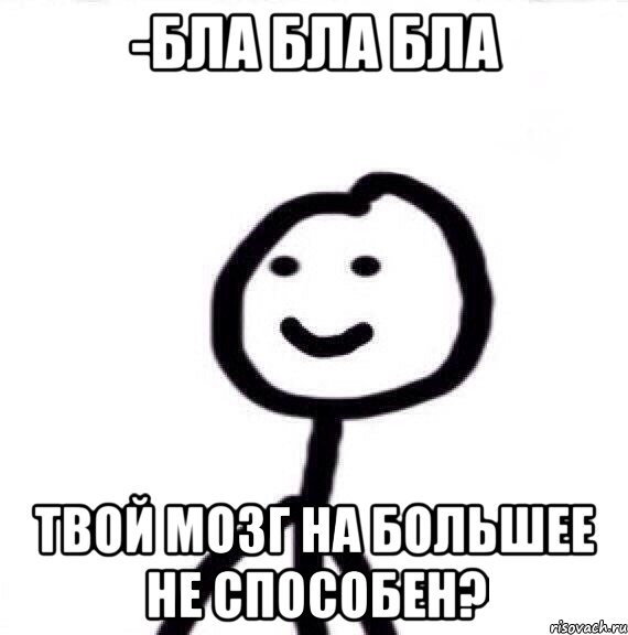 -бла бла бла Твой мозг на большее не способен?, Мем Теребонька (Диб Хлебушек)