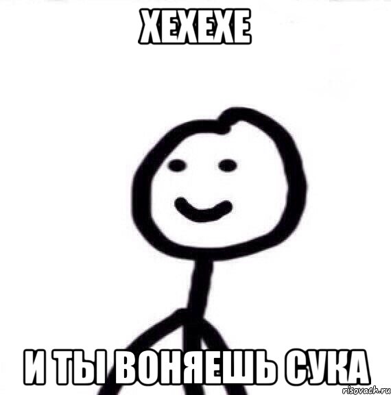 хехехе и ты воняешь сука, Мем Теребонька (Диб Хлебушек)