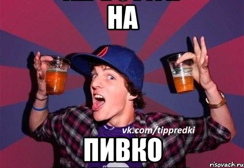 НА ПИВКО