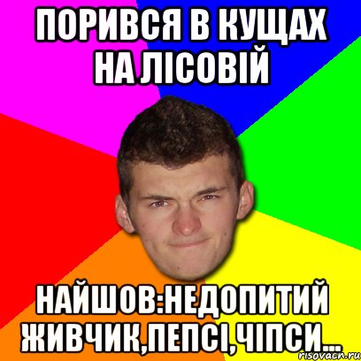 Порився в кущах на Лісовій найшов:недопитий живчик,пепсі,чіпси...