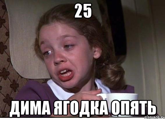 25 Дима ягодка опять, Мем 32