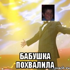  бабушка похвалила