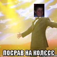  посрав на колєсє
