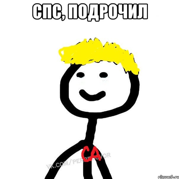 Спс, подрочил , Мем 4674