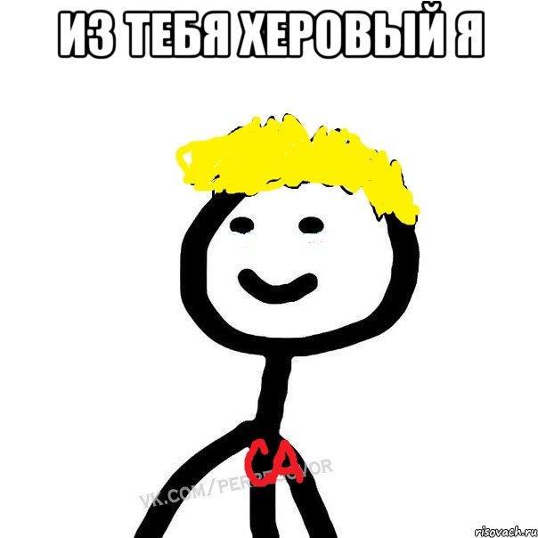 из тебя херовый я 