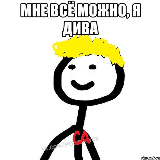 мне всё можно, я дива 