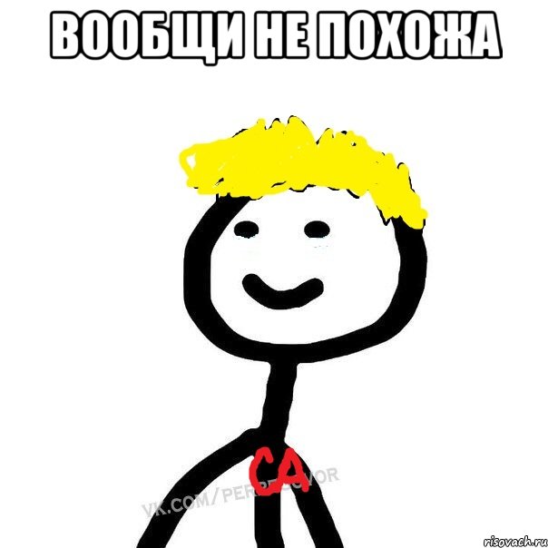 вообщи не похожа 