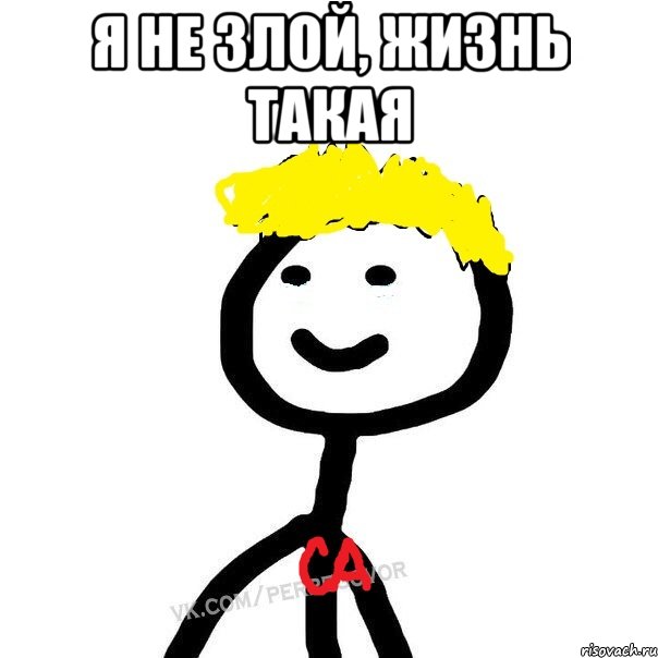 Я не злой, жизнь такая 
