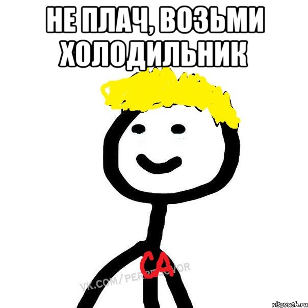 Не плач, возьми холодильник 