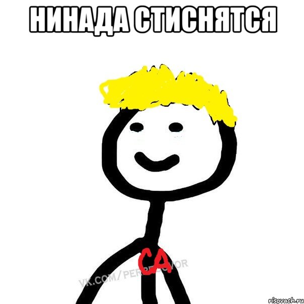 нинада стиснятся 