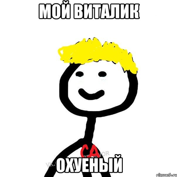 Мой Виталик Охуеный