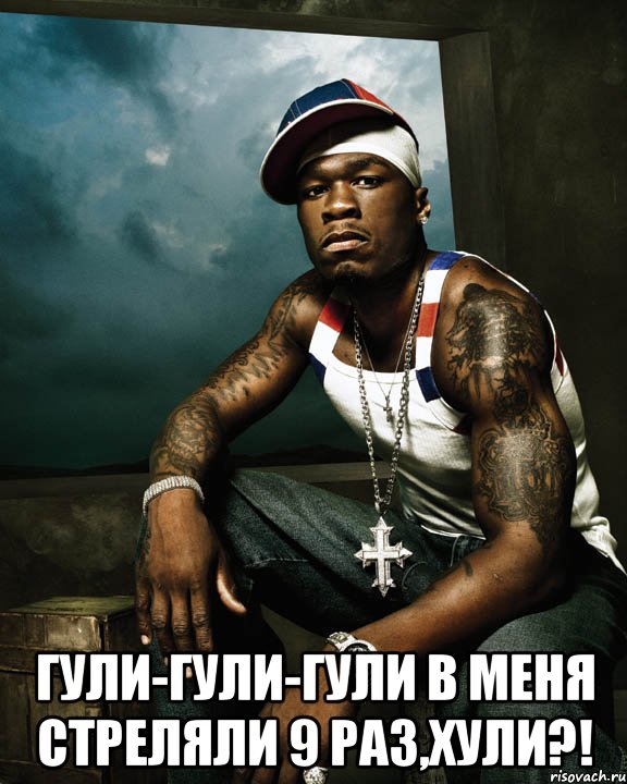  гули-гули-гули в меня стреляли 9 раз,хули?!, Мем 50 cent