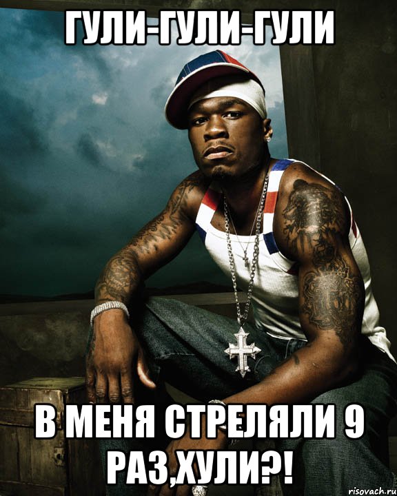 гули-гули-гули в меня стреляли 9 раз,хули?!, Мем 50 cent