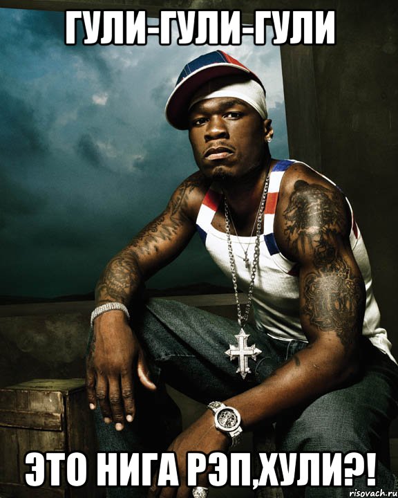 гули-гули-гули это нига рэп,хули?!, Мем 50 cent