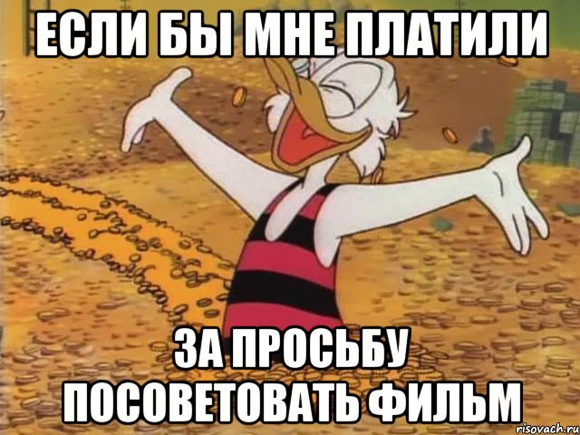 если бы мне платили за просьбу посоветовать фильм