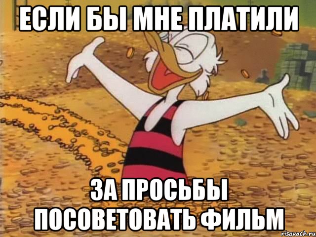 если бы мне платили за просьбы посоветовать фильм