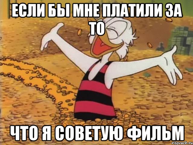если бы мне платили за то что я советую фильм