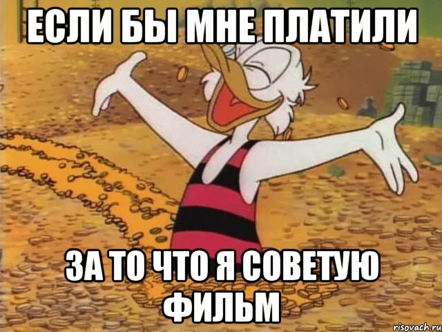 если бы мне платили за то что я советую фильм