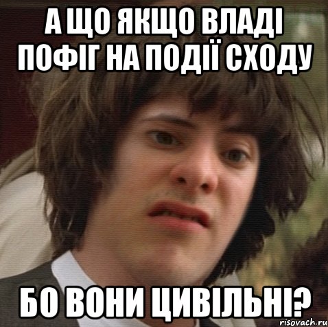 А що якщо владі пофіг на події сходу бо вони цивільні?