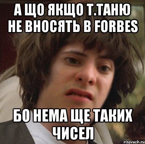 А що якщо т.Таню не вносять в Forbes бо нема ще таких чисел