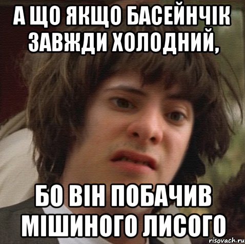 А що якщо басейнчік завжди холодний, бо він побачив мішиного лисого, Мем 6