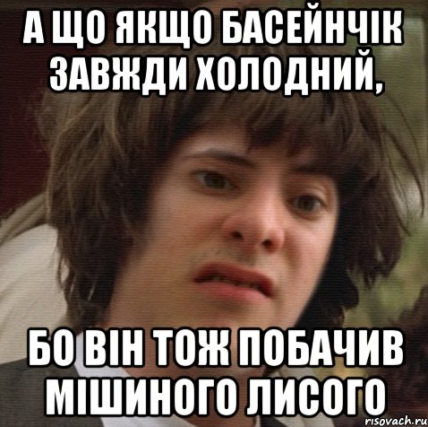 А що якщо басейнчік завжди холодний, бо він тож побачив мішиного лисого, Мем 6