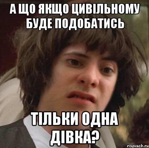 А що якщо цивільному буде подобатись тільки одна дівка?, Мем 6