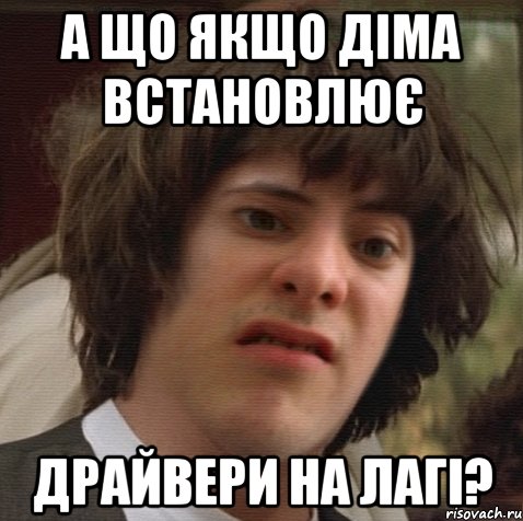 А що якщо діма встановлює драйвери на лагі?, Мем 6