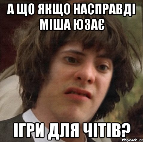 А що якщо насправді міша юзає ігри для чітів?