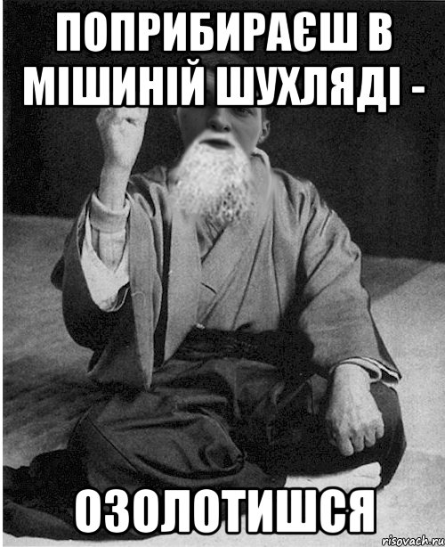 поприбираєш в мішиній шухляді - озолотишся