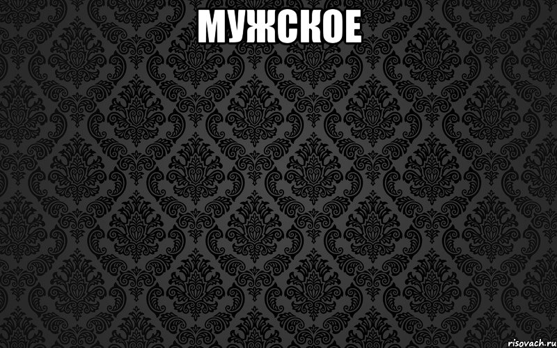 мужское 