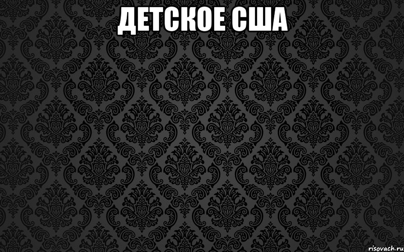 детское сша 
