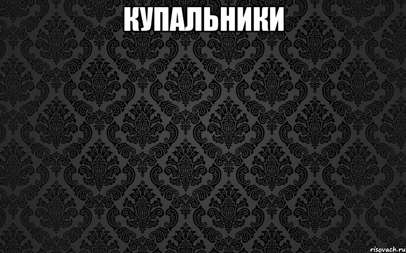 купальники 
