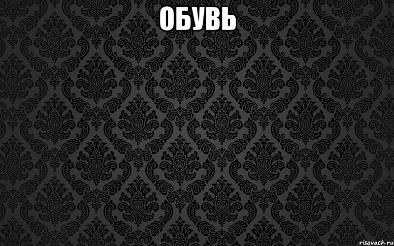 обувь 