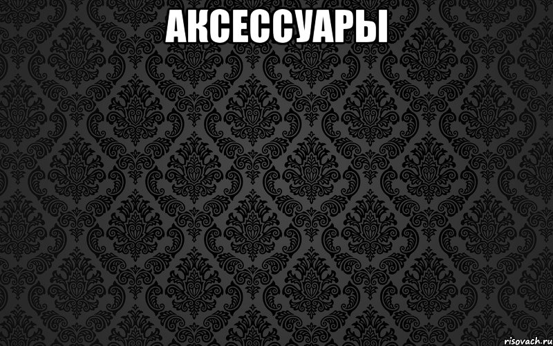 аксессуары 