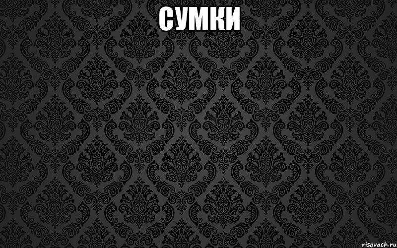 сумки 