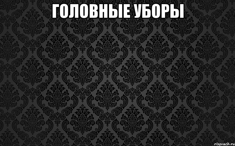 головные уборы 