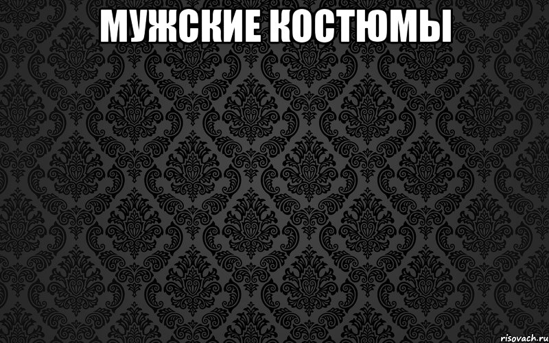 мужские костюмы 