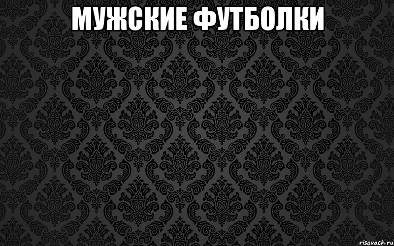 мужские футболки 