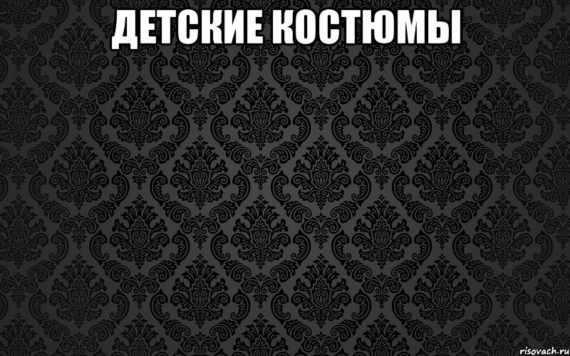 детские костюмы 