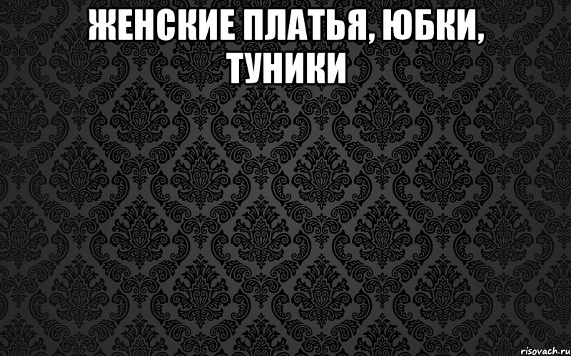 женские ПЛАТЬЯ, ЮБКИ, ТУНИКИ 