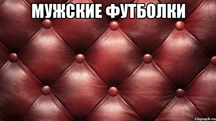 мужские футболки 