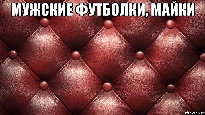 мужские футболки, майки 